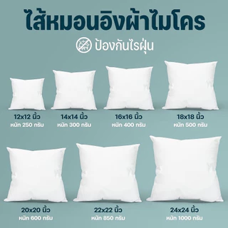 ไส้หมอน ไส้หมอนอิง ผ้าไมโครป้องกันไรฝุ่น บรรจุใยสังเคราะห์คุณภาพดี โรงงานคุณภาพผลิตเอง