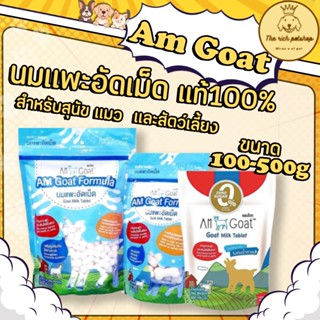 (ถุง) Am Goat นมเเพะอัดเม็ดเเท้100% กลิ่นหอม สำหรับสุนัข เเม…