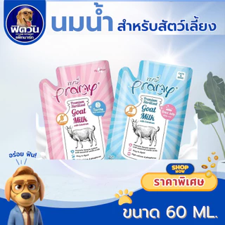 Pramy นมแพะ สเตอริไลส์ น้ำหนัก 60กรัม. เสริมภูมิคุ้มกัน สำหรับสัตว์เลี้ยง จำนวน 12 ซอง