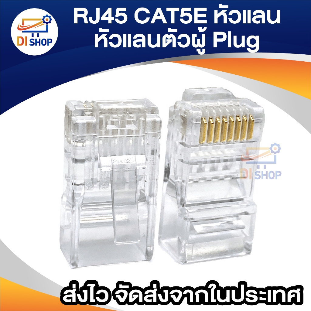RJ45 CAT5E หัวแลน Plug RJ45 BOX/100 หัว
