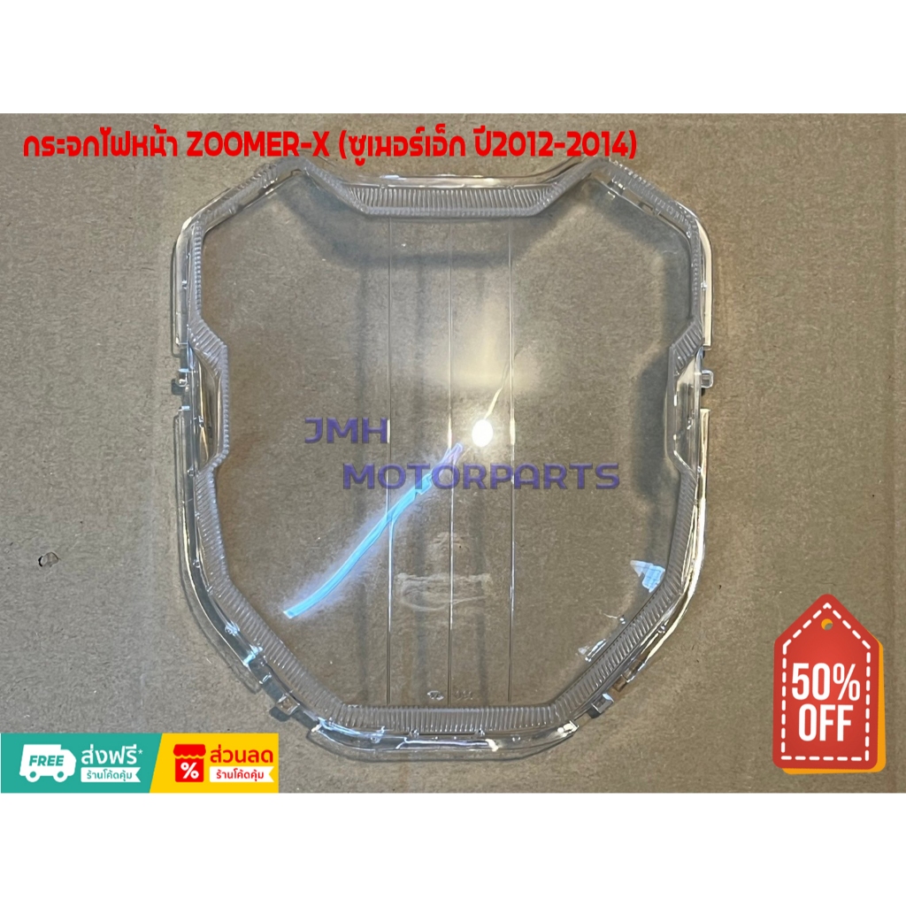 กระจกไฟหน้า ZOOMER-X (ซูเมอร์เอ็กซ์) ปี2012-2014 #HMA