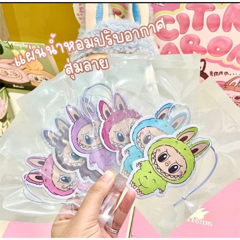 (สินค้าพร้อมส่งในไทย) แผ่นน้ำหอมปรับอากาศ ลายLabubu Molly ใช้ปรับอากาศในรถ ในบ้าน ในห้องครัว ในห้องน้ำ กลิ่นหอมยาวนาน