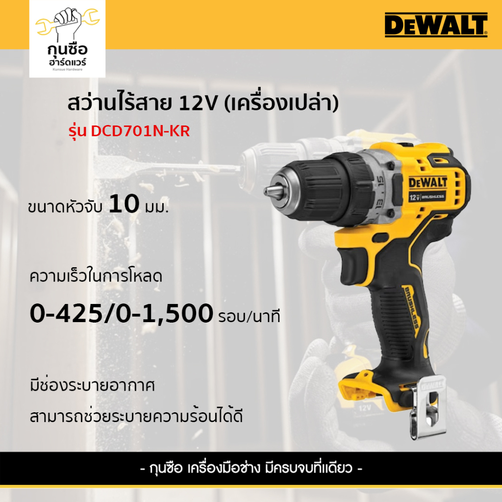 DEWALT สว่านไร้สาย 12V รุ่น DCD701N-KR (เครื่องเปล่า)