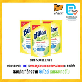 น้ำยาล้างจาน ผลิตภัณฑ์ล้างจาน 500มล.เเพค3 ซันไลต์ เลมอลเทอร์…