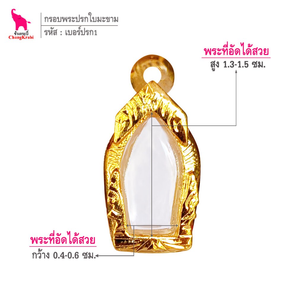 ช้างกระบี่ เบอร์ปรก1 กรอบทองไมครอน สำหรับใส่เหรียญพระนาคปรกใบมะขาม พิมพ์เล็ก