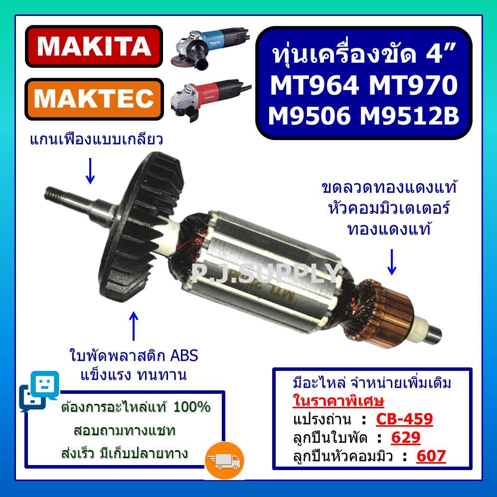 ทุ่นเครื่องขัด 4" MT964 MT970 M9506 M9512B MAKITA ทุ่น MT964 ทุ่น MT970 ทุ่น M9506 ทุ่น M9512B ทุ่นห