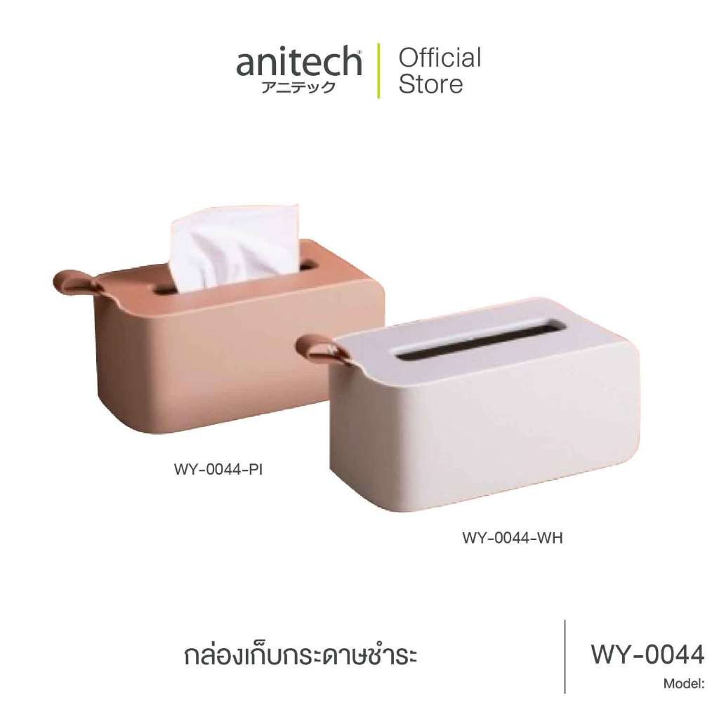 Anitech กล่องเก็บกระดาษชำระ รุ่น WY-0044