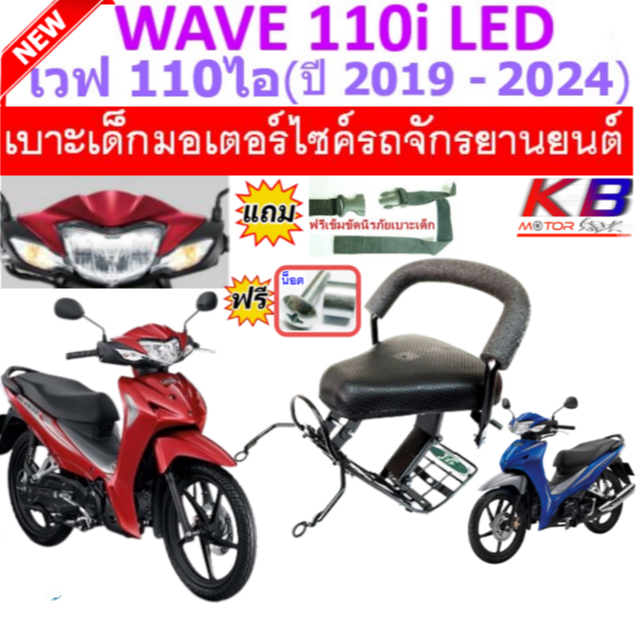 เบาะเด็ก Wave 110i LED 2019-2025 เวฟ110ไอ เบาะเด็กนั่ง
