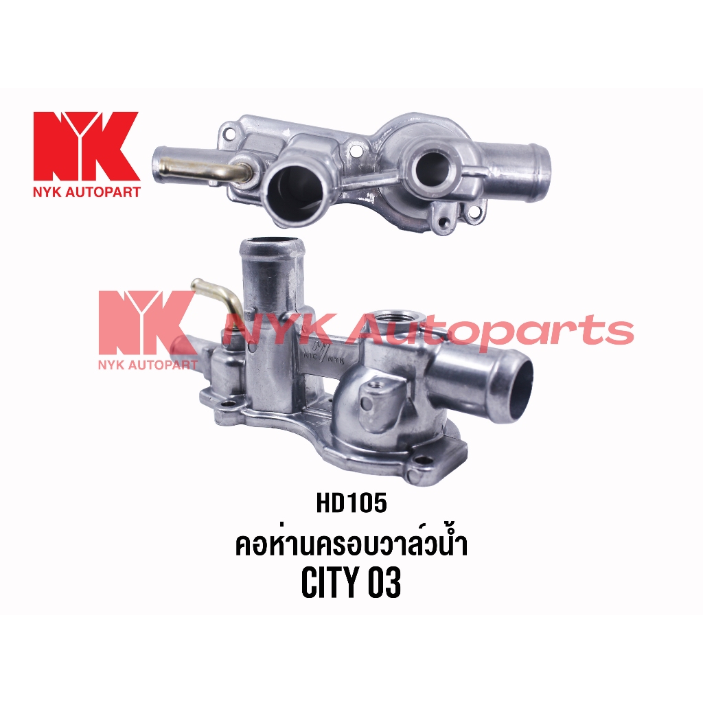 NYK คอห่านน้ำ ครอบวาล์วน้ำ JAZZ GD แจ๊ส 2003-07,CITY ซิตี้2003-07 คอห่านน้ำ คอน้ำล่าง เสื้อคอห่านน้ำ