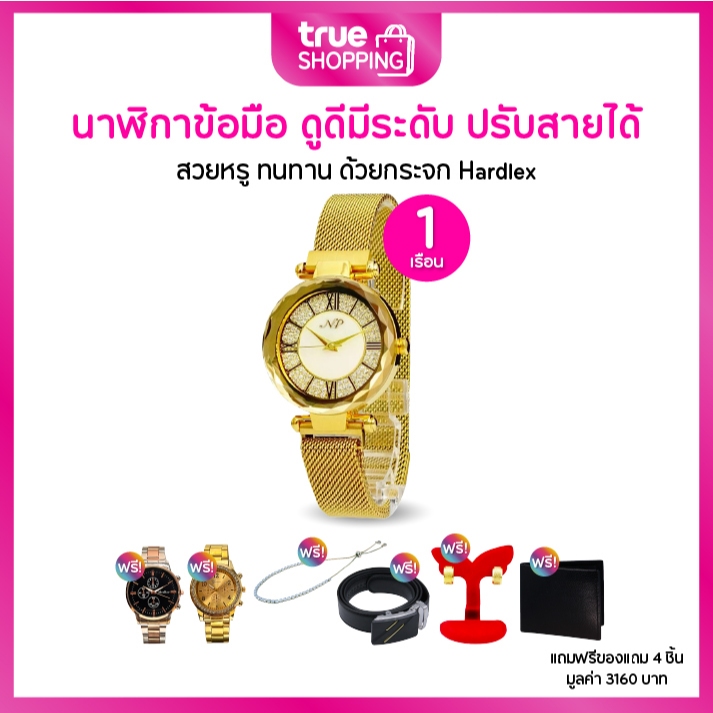 NP Watch เอ็นพีวอทช์ นาฬิกาข้อมือ ปรับสายได้ 1 เรือน ฟรีของแถม 4 ชิ้น