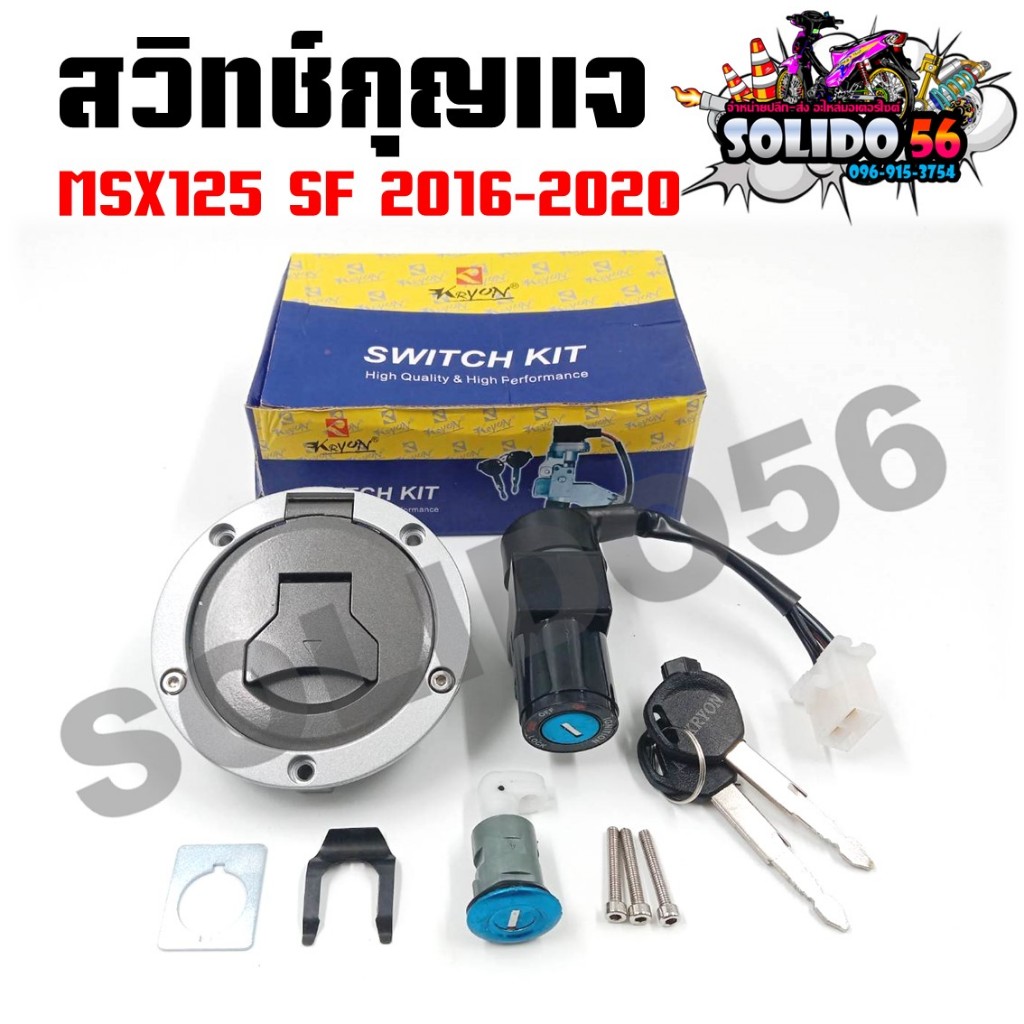 สวิทช์กุญแจ MSX125 SF 2016 ชุดใหญ่ พร้อมฝาถังน้ำมัน และล็อคเบาะ สวิทช์กุญแจ+กุญแจล็อคเบาะชุดใหญ่ สำหรับ MSX125 2016-2020