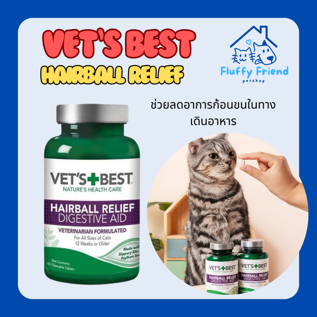VET’S BEST Hairball relief ช่วยลดก้อนขนในทางเดินอาหาร 1 กระปุกมี 60 เม็ด