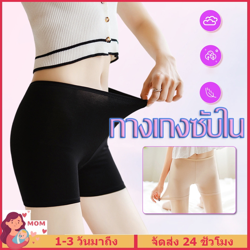 กางเกงซับใน กางเกงกันโป๊ ผ้านิ่ม ใส่สบาย ขาสั้น สีเนื้อ/สีดำ