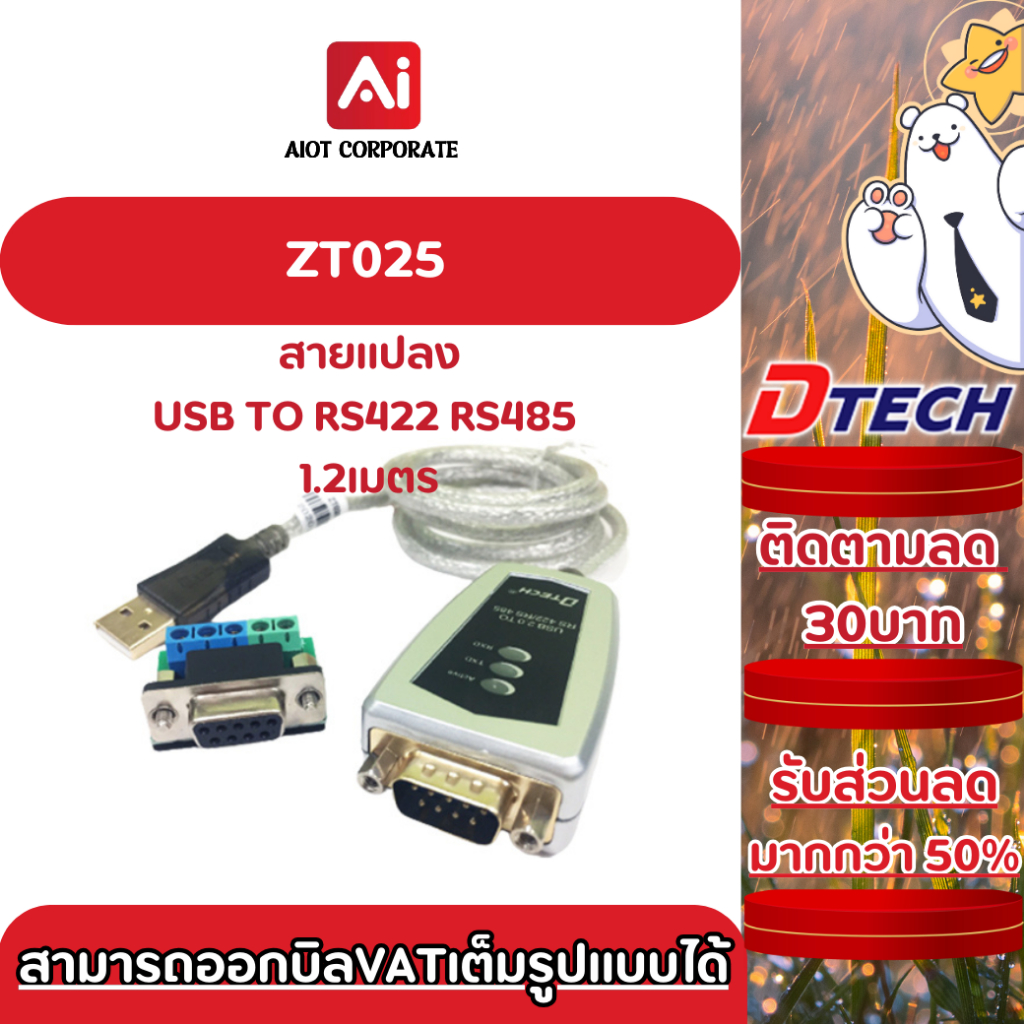 DTECH รุ่น  ZT025 USB 2.0 TO RS422/RS485 CABLE (1.2M)