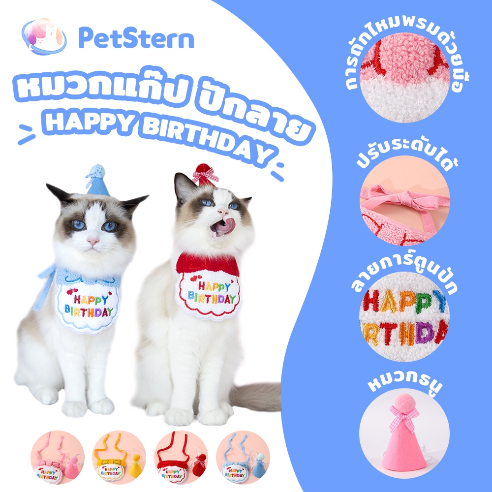 PetStern หมวกแก๊ป ปักลาย Happy Birthday พร็อพถ่ายรูป สําหรับสัตว์เลี้ยง สุนัข แมว งานเลี้ยงวันเกิด