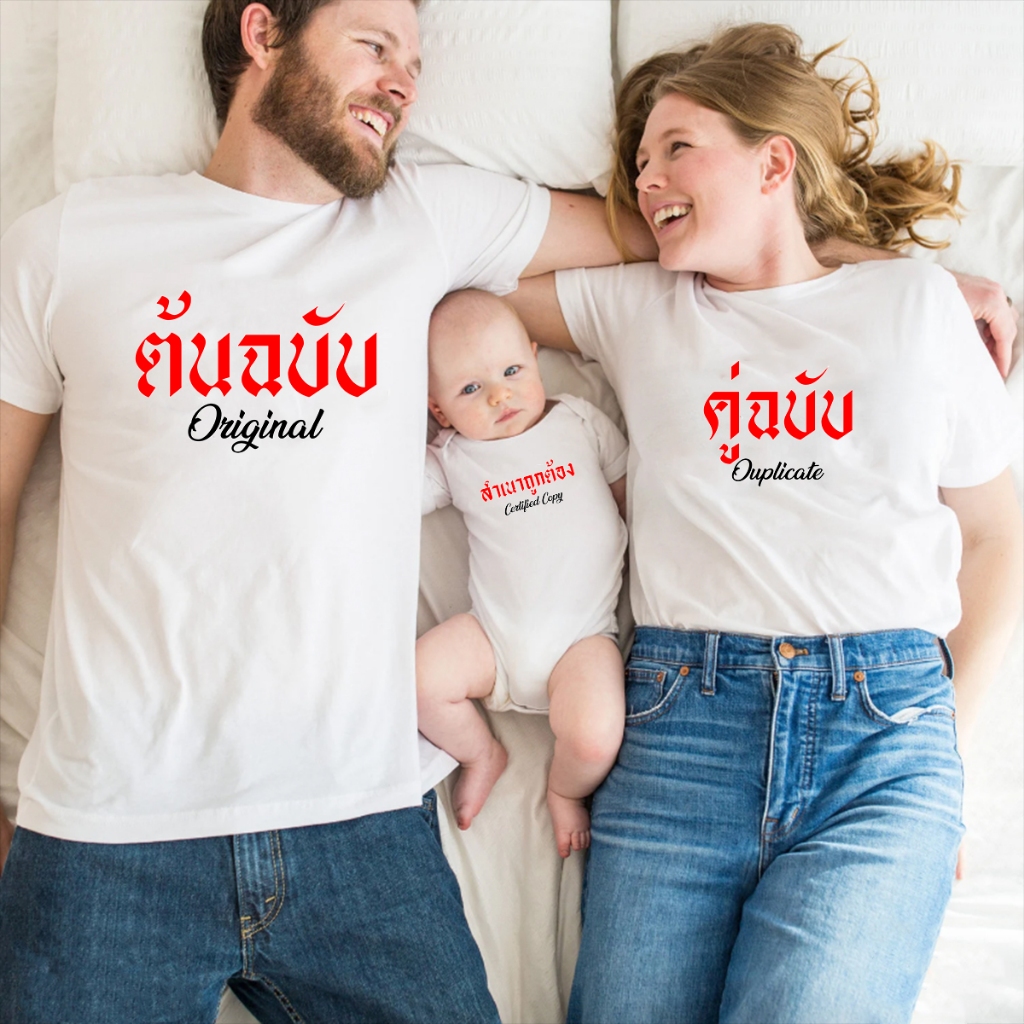 เสื้อครอบครัว ต้นฉบับ คู่ฉบับ สำเนาถูกต้อง พ่อแม่ลูก  เสื้อยืดผู้ใหญ่ บอดี้สูทเด็ก