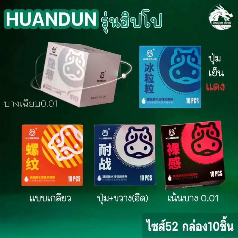 แบรนด์Huandun ถุงยางอนามัย บาง0.01 รุ่น 5 แบบ