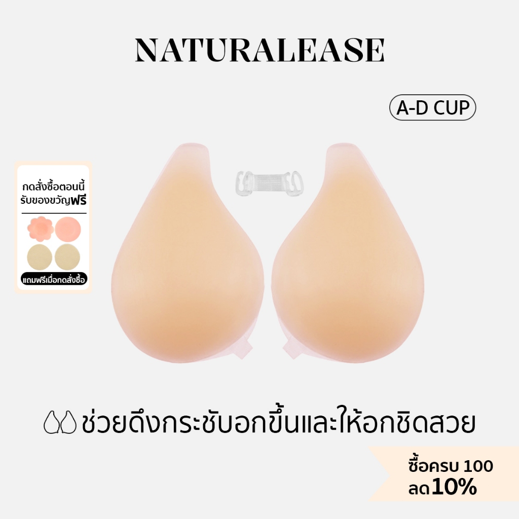 ซื้อ NaturalEase ดันทรง บราซิลิโคนยกกระชับทรวงอก อกอิ๋มชิดสวย กันน้ำกันเหงื่อ ใช้ซ้ำได้ NE132