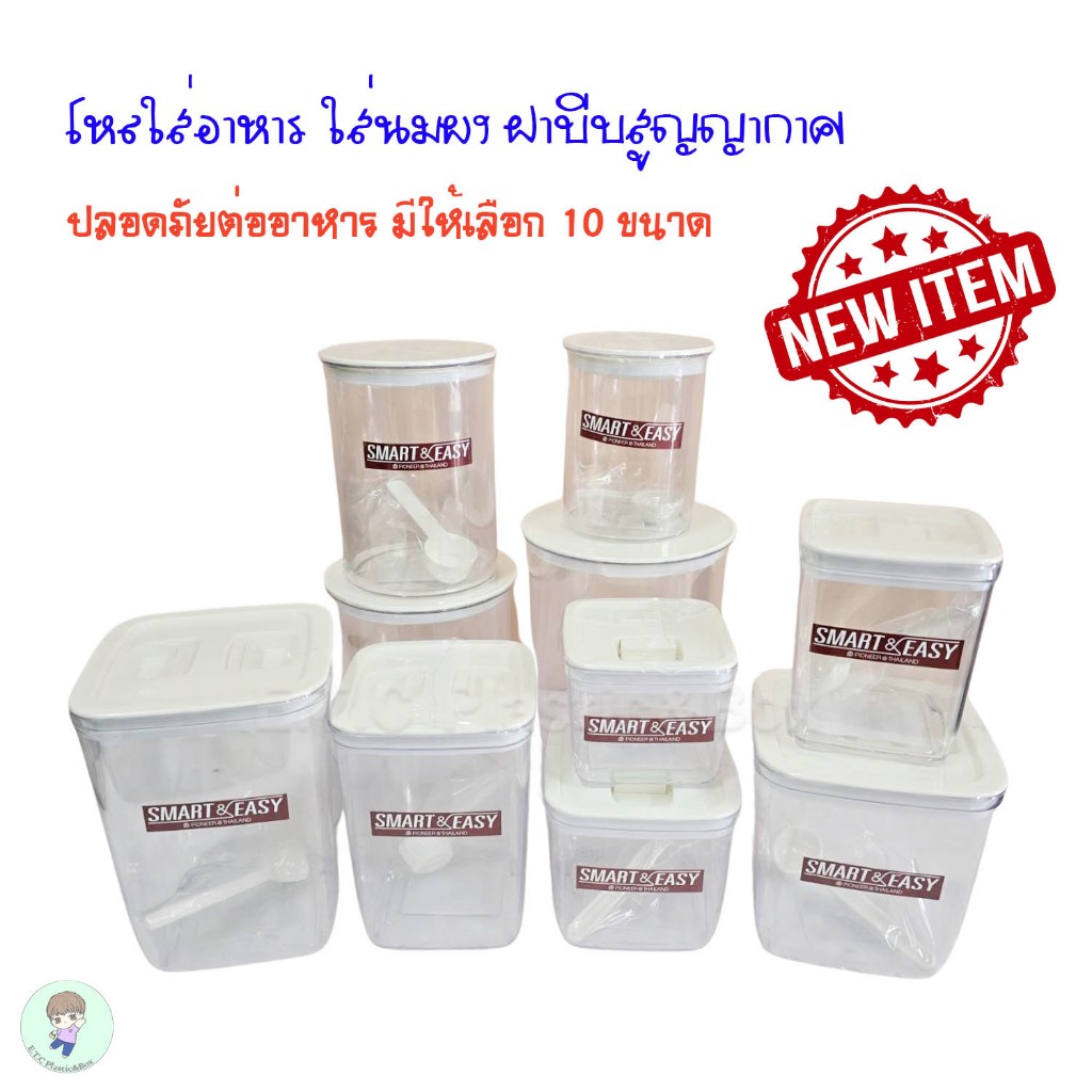 *ราคาพิเศษ* กระปุกใส่อาหาร กระปุกใส่กาแฟ กระปุกนมผง กระปุกสูญญากาศ ฝาบีบ กระปุกพลาสติก โหลสี่เหลี่ยม โหลวงกลม
