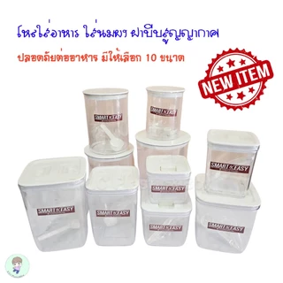 *ราคาพิเศษ* กระปุกใส่อาหาร กระปุกใส่กาแฟ กระปุกนมผง กระปุกสูญญากาศ ฝาบีบ กระปุกพลาสติก โหลสี่เหลี่ยม โหลวงกลม