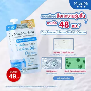 ถูก/แท้/มีไลฟ์ (ซอง) มอยส์เจอไรเซอร์ MizuMi Dry Rescue Cream Cica Soothing Moisture Gel เจลครีม ผิวอิ่มน้ำ ฉ่ำ ชุ่มชื้น