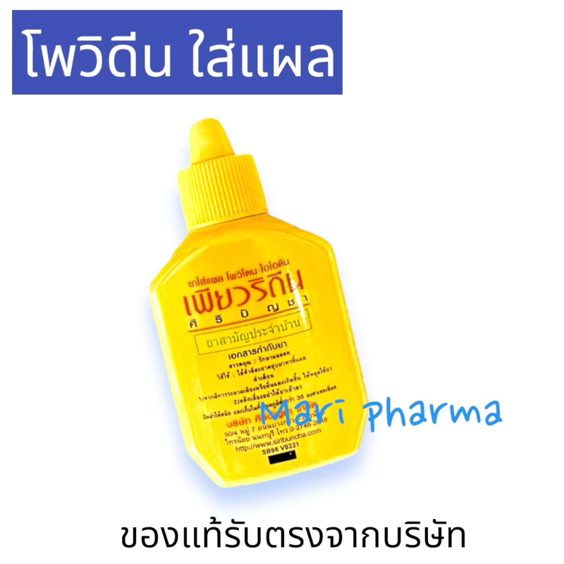 เพียวริดีน Puridine 30 มล. ส่วนประกอบ โพวิโดนไอโอดีน