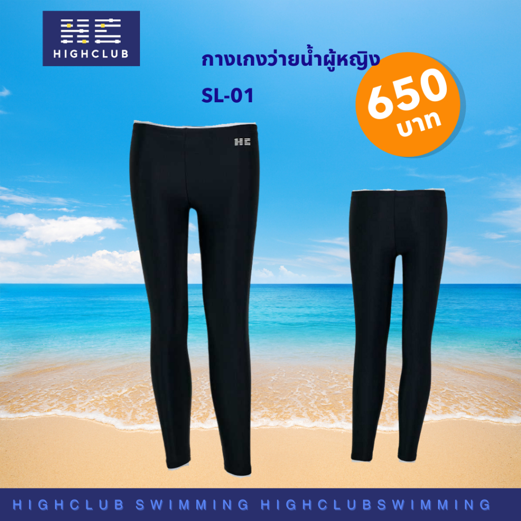 HIGHCLUB กางเกงว่ายน้ำผู้หญิง SL-01
