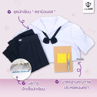 เสื้อนักเรียนหญิง คอปกทหารเรือ มัธยมต้น เสื้อม.ต้น เสื้อคอเรือ ทหารเรือ ตรานิวมอส (newmos) / มีบริการปักชื่อนักเรียน