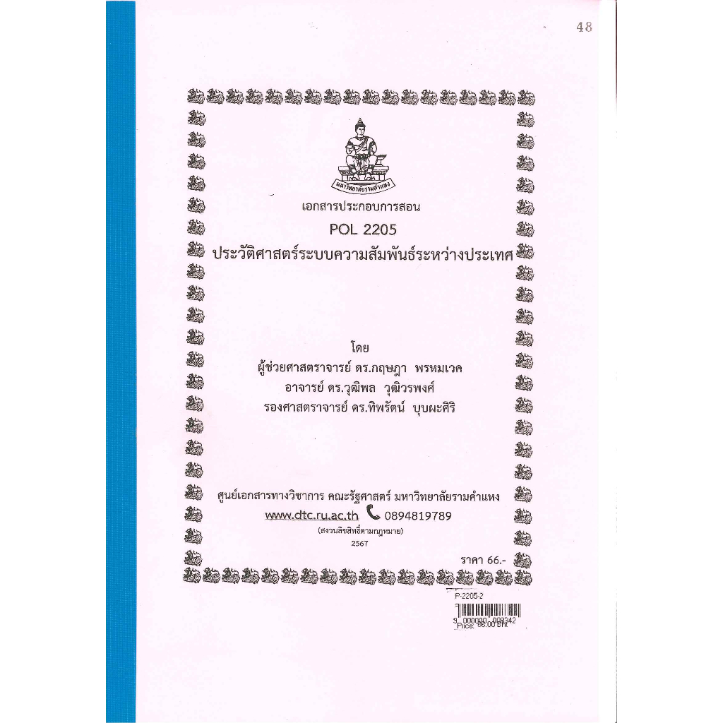 ชีทราม ชีทคณะรัฐศาสตร์ POL2205 ประวัติศาสตร์ระบบความสัมพันธ์ระหว่างประเทศ