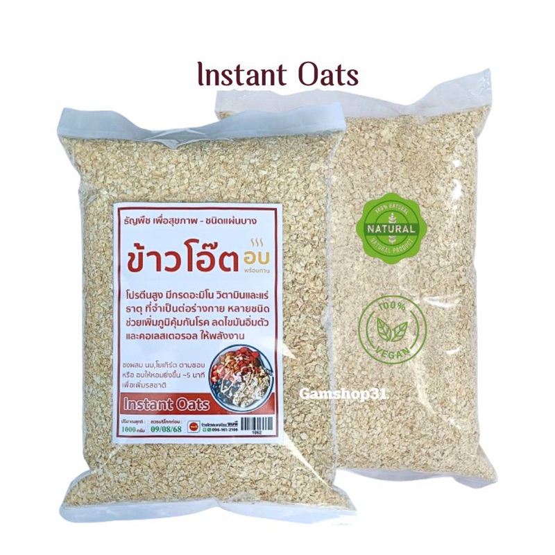 ข้าวโอ๊ตอบสุก Instant Oat ชนิดแผ่นบาง พร้อมทาน *ล็อตใหม่*