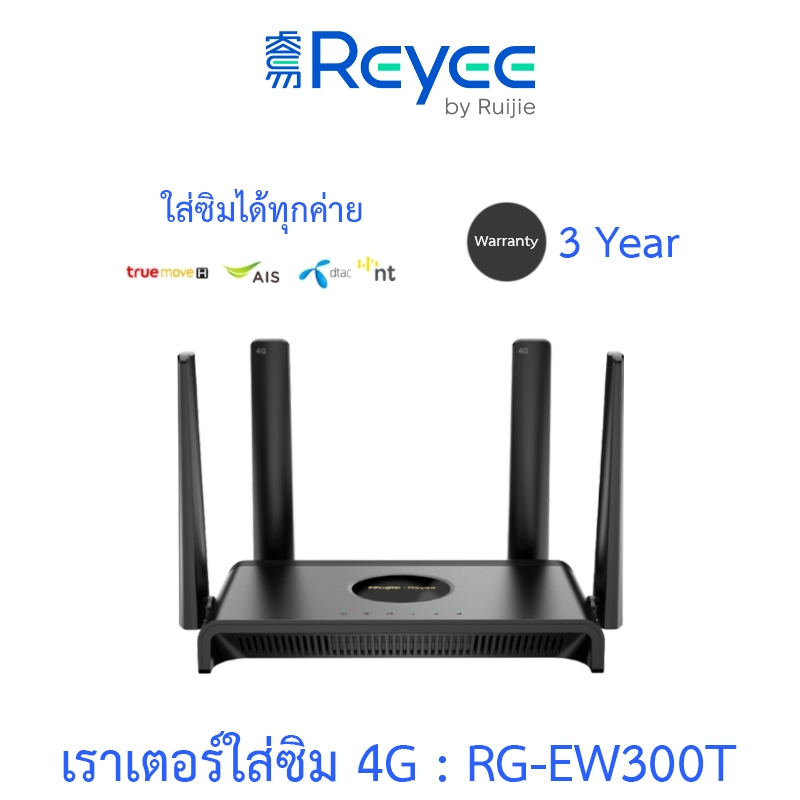 Reyee เราเตอร์ใส่ซิม เร้าเตอร์ N300 Wireless 4G LTE Router รุ่น RG-EW300T