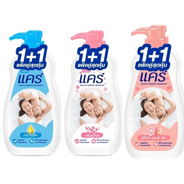 แคร์ ครีมอาบน้ำ ขวดปั๊ม 450 มล.ซื้อ 1+1 แพ็คคู่สุดคุ้ม รวม 2 ขวด