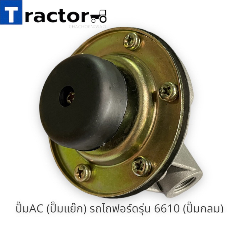 ปั๊มAC (ปั๊มแย๊ก) รถไถฟอร์ดรุ่น 6610 (ปั๊มกลม)