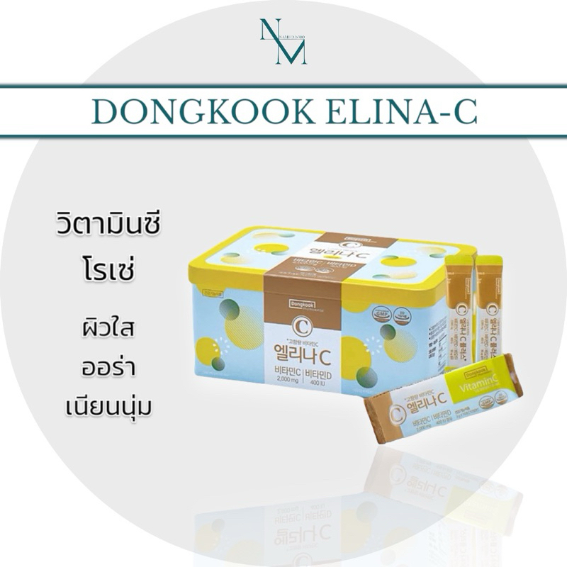 พร้อมส่ง ของแท้ Dongkook Elina-C วิตตามินโรเซ่ตัวดัง 1ห่อ 10 ซอง