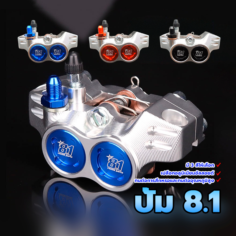 ปั้ม 8.1 ปั๊มแต่ง8.1 งานเทียบแท้ ราคาถูก  ปั้มcnc มี 3 สี แดง น้ำเงิน ดำ ทนต่อการสึกหรอและทนต่ออุณหภูมิ