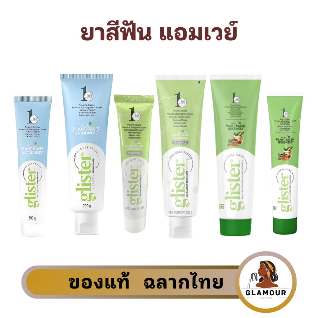 ยาสีฟันแอมเวย์ (✅ของแท้💯 ช็อปไทย) Glister Amway รสมิ้นท์ รสชาขาว สูตรสมุนไพรช่วยให้ฟันสะอาด สดชื่น