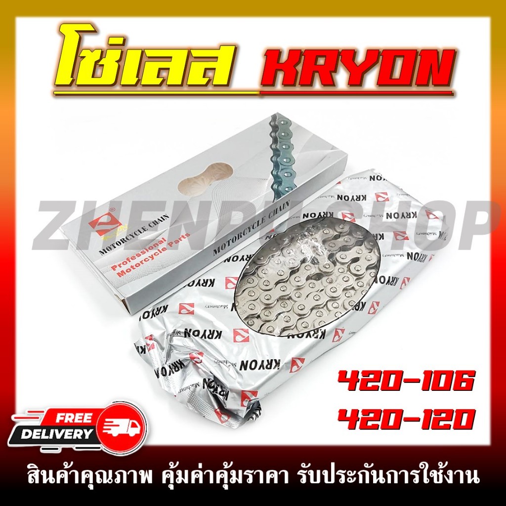 โซ่เลส KRYON โซ่สแตนเลส 420-106/ 420-120 ข้อ แข็งแรง ทนทานต่อการใช้งาน