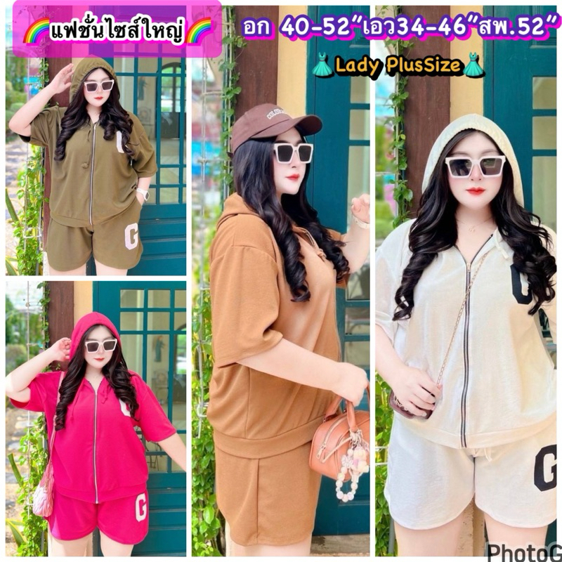 ชุดเซ็ตสาวอวบ ชุดขาสั้นสาวอวบ ซิปรูด ชิคๆ ไซส์ใหญ่ อก40-52”