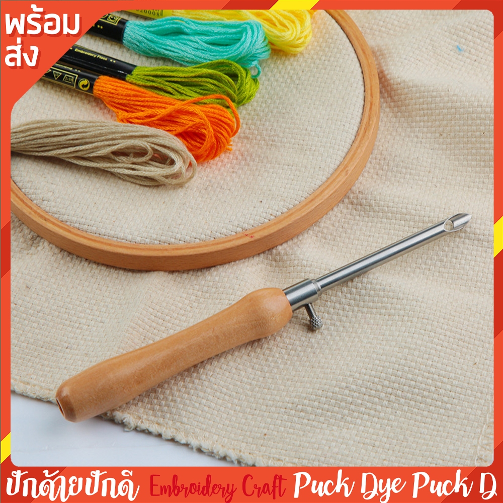 เข็มปัก punch needle ดามไม้ เปลี่ยนหัวได้ 3 ขนาด พร้อมส่งจากไทย