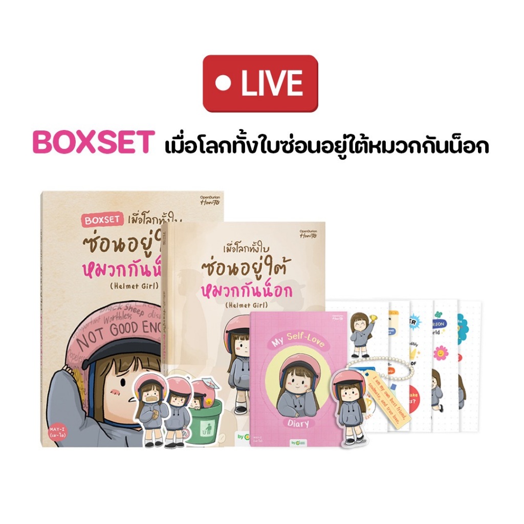 BOXSET เมื่อโลกทั้งใบซ่อนอยู่ใต้หมวกกันน็อก (Helmet Girl) [Live_OPDHowTo]