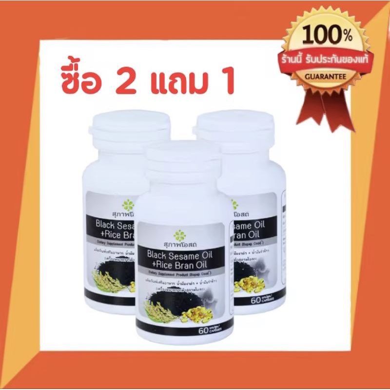 ￼สุภาพโอสถ น้ำมันงาดำรำข้าว 30 แคป 3 กระปุก