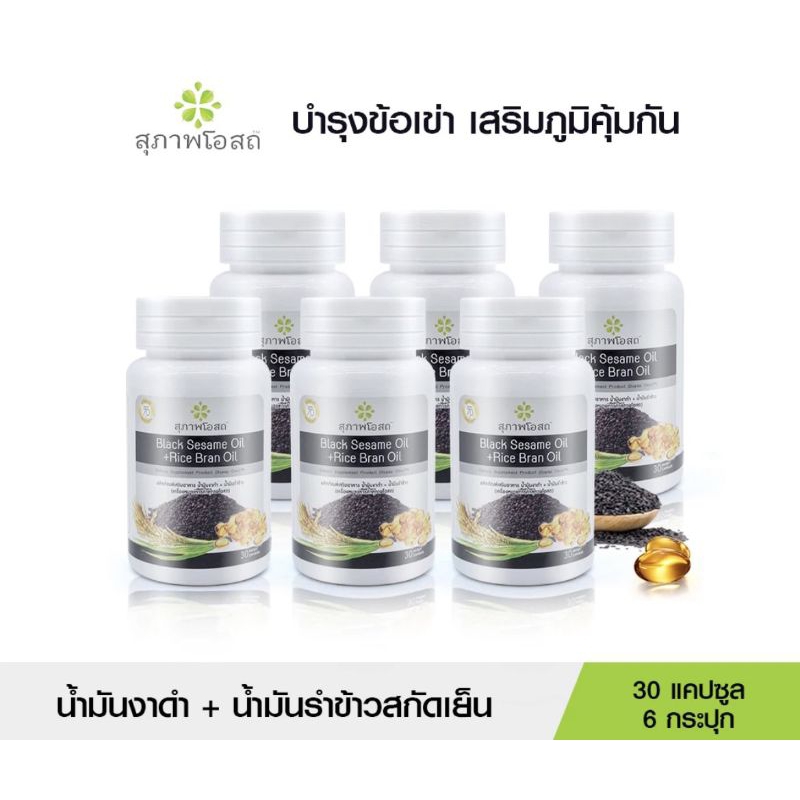 ￼สุภาพโอสถ น้ำมันงาดำรำข้าว 30 แคป 6 กระปุก