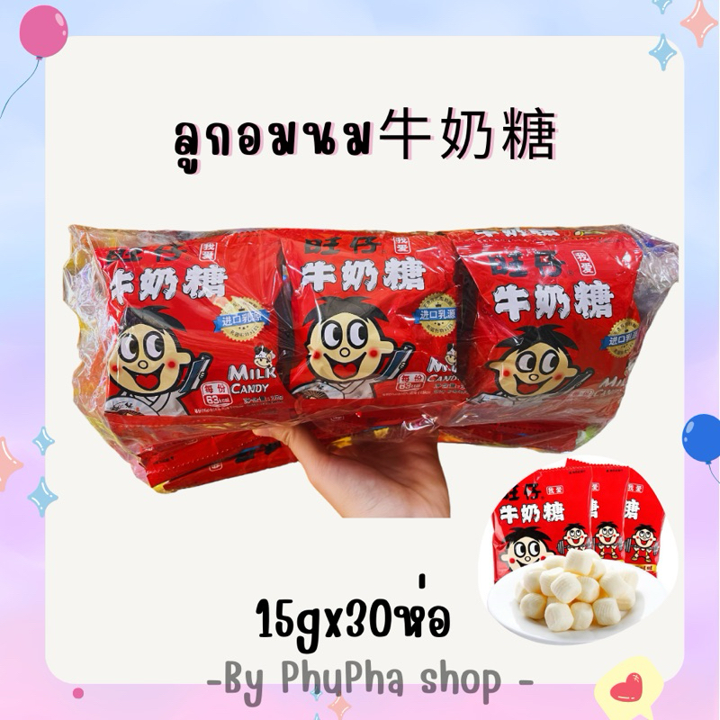 🔥สินค้าพร้อมส่ง💥ลูกอมนมในตำนาน วั้งจ่าย(旺仔牛奶糖)ขนาด 15g หอม อร่อย เคี้ยวเพลิน ของขวัญปีใหม่ ลูกอมนมห่อเเดง ลูกอมจีน