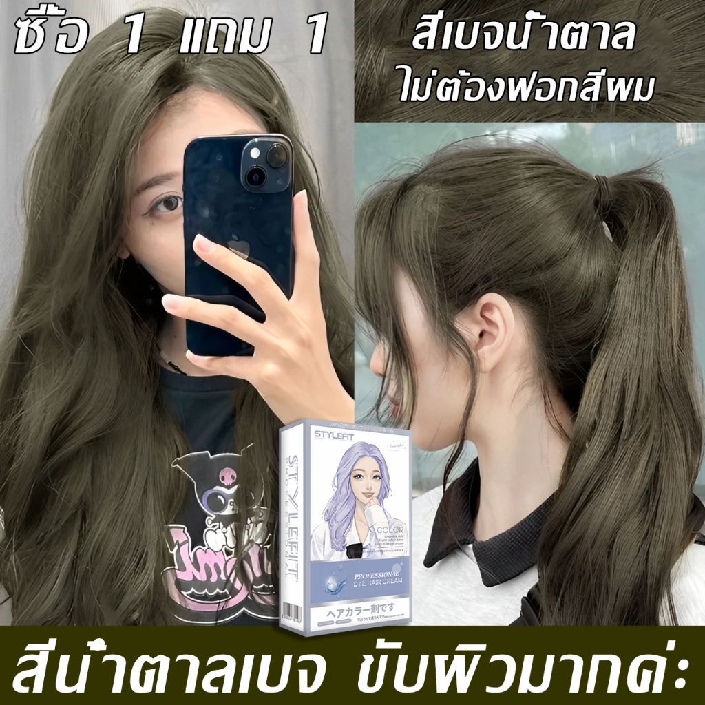 ซื้อ 1 แถม 1 ซื้อ 100ml รับฟรี 100ml สีย้อมผม stylefit ไม่จำเป็นต้องฟอกขาวอ่อนโยนไม่ระคายเคือง สีผม ยาย้อมผม มอลลี่