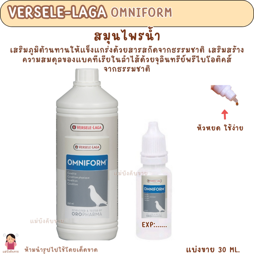 Omniform (แบ่งขาย 30ML.) วิตามินนกพิราบ ไก่