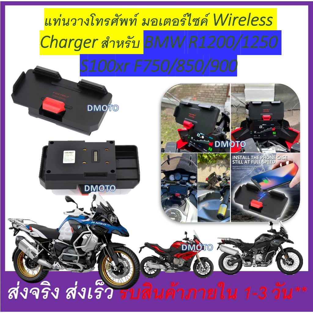 BMW R1200/1250/1300 S100xr F900xr F800 F750 F700 ไวเรสชาร์จเจอร์ แป้นยึดโทรศัพท์ WirelessCharger