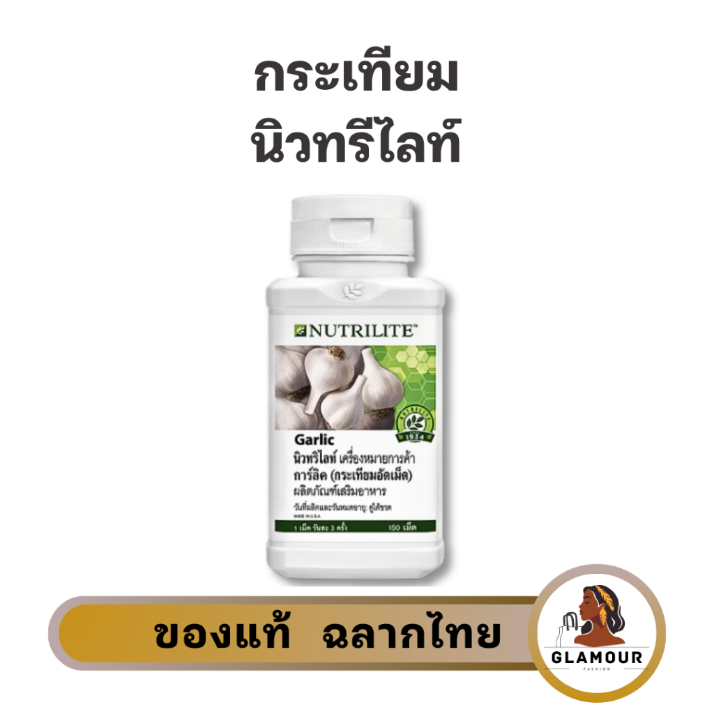 กระเทียม การ์ลิค นิวทรีไลท์ แอมเวย์ Amway Nutrilite Garlic ควบคุม /ลดระดับคอเลสเตอรอลในเลือด