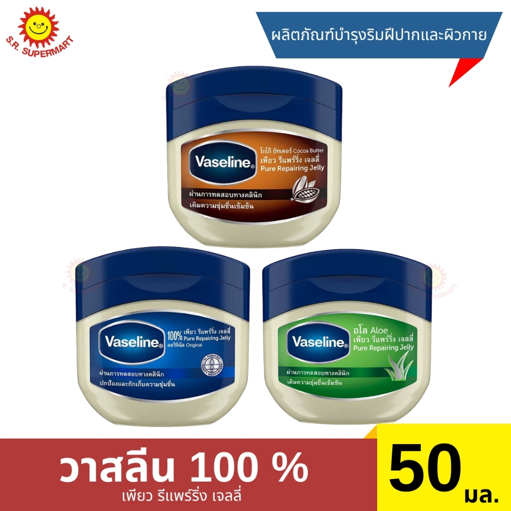 วาสลีน ผลิตภัณฑ์บำรุงริมฝีปากและผิวกาย 100% เพียว รีแพร์ริ่ง เจลลี่ ออริจินัล 50 มล. 3 สูตร