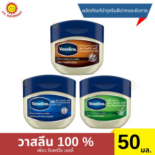วาสลีน ผลิตภัณฑ์บำรุงริมฝีปากและผิวกาย 100% เพียว รีแพร์ริ่ง เจลลี่ ออริจินัล 50 มล. 3 สูตร
