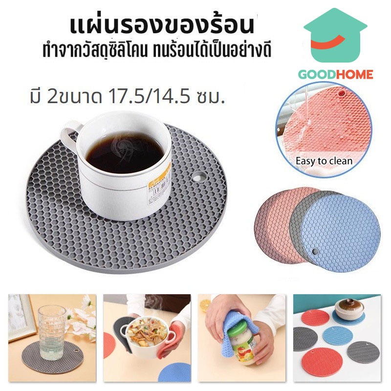 GOODHOME แผ่นรองของร้อน อเนกประสงค์ ซิลิโคน กันร้อน กันลื่น มี 2ขนาด 17.5/14.5 ซม. B40W